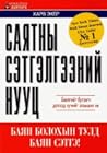 Саятны сэтгэлгээн...