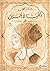 الحب الأخرس