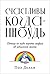 Счастливы когда-нибудь: Почему не надо верить мифам об идеальной жизни
