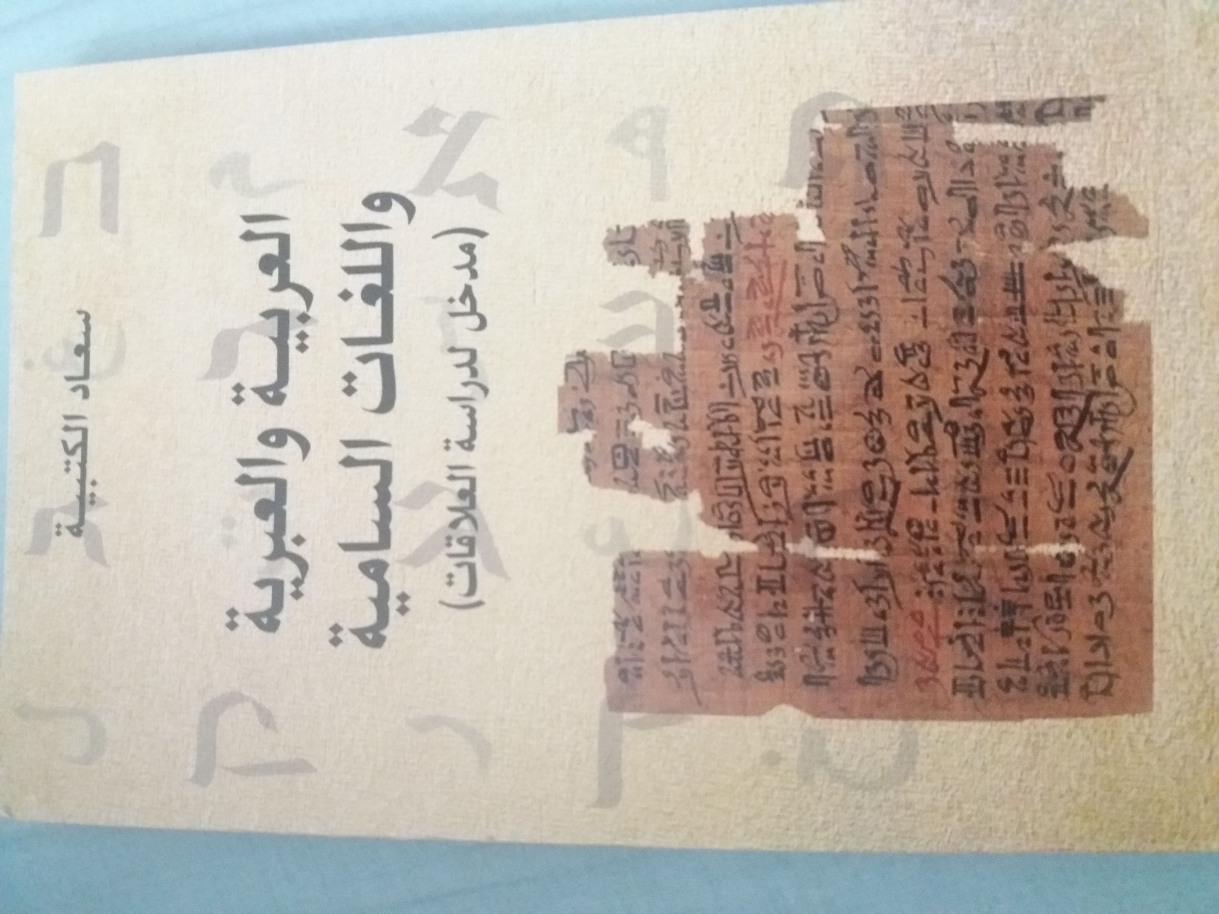 العربية والعبرية واللغات السامية (مدخل لدراسة العلاقات)