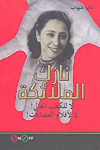 نازك الملائكة - لا للكعب العالي! لا لأفلام العصابات! (Paperback)