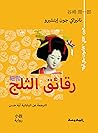 رقائق الثلج الجزء الثاني (الأخوات ماكي أوكا) رقائق الثلج الجزء الثاني (الأخوات ماكي أوكا)