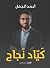 كيّاد نجاح