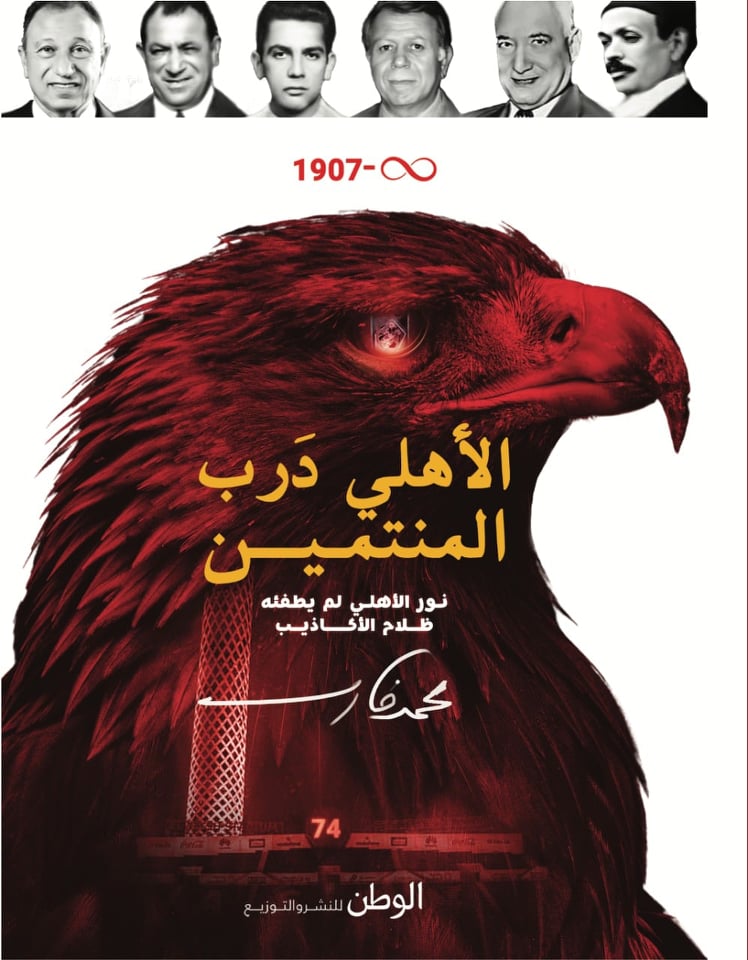 الأهلي درب المنتمين