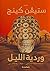 وردية الليل