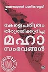 കേരളചരിത്രം തിരുത്തിക്കുറിച്ച മഹാസംഭവങ്ങൾ | Keralacharithram ... by Velayudhan Panikkassery