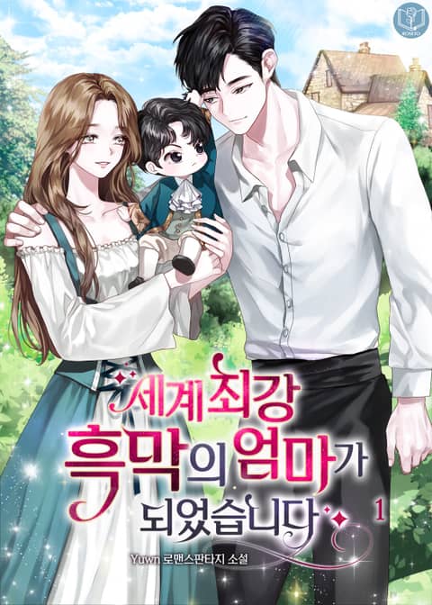 세계 최강 흑막의 엄마가 되었습니다 1 [Segye Choegang Heugmag'eui Eommaga Doeeossseubnida 1] (I Became The Mother Of The Strongest Villain, #1)