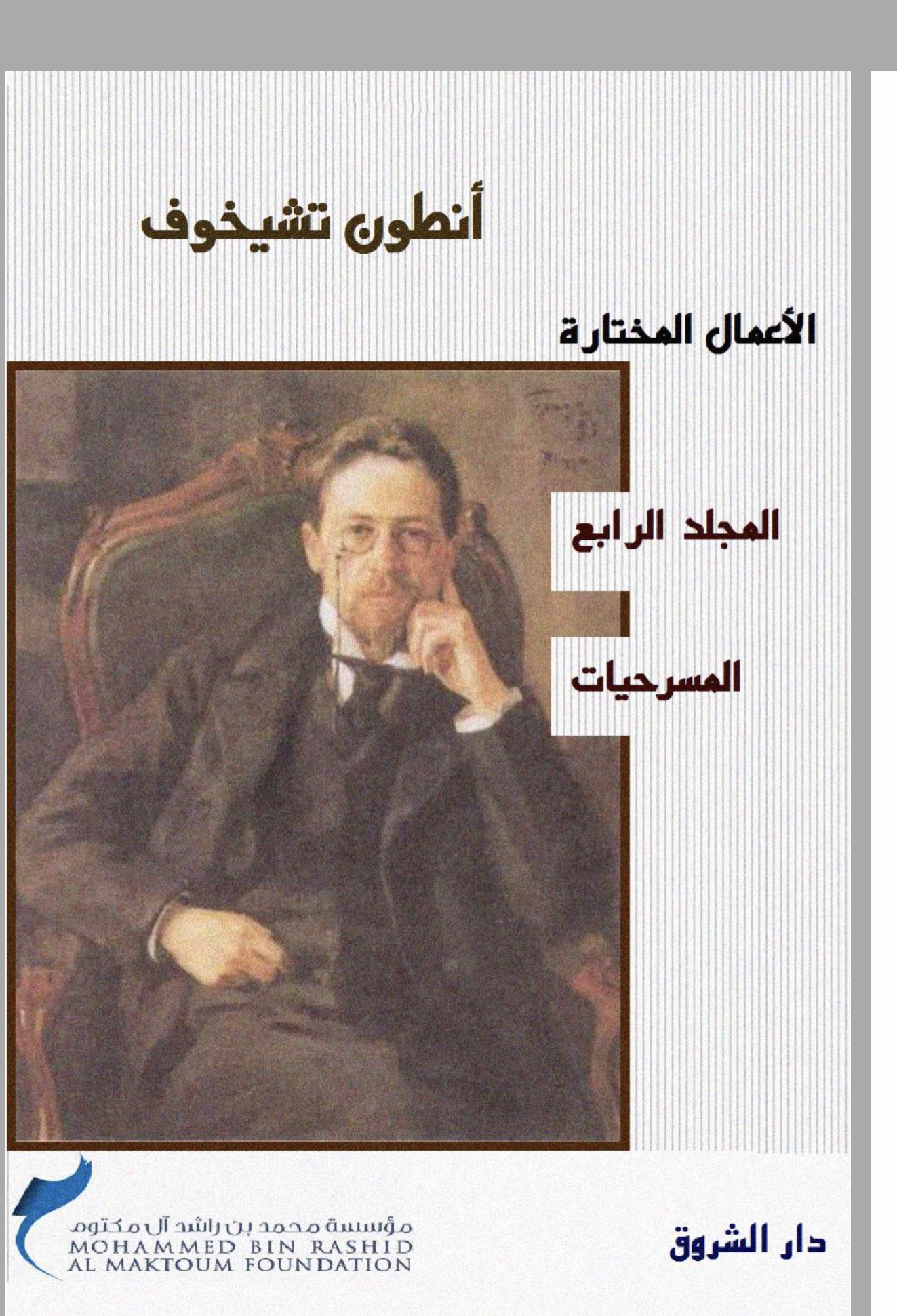 أنطوان تشيخوف الأعمال المختارة المجلد الرابع المسرحيات (Paperback)