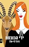 ידי הכובסת (שולי ברזני #1)