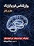 روان‌شناسی فیزیولوژیک: مغز و رفتار