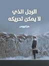 الرجل الذي لا يمكن تحريكه by هيتايروس
