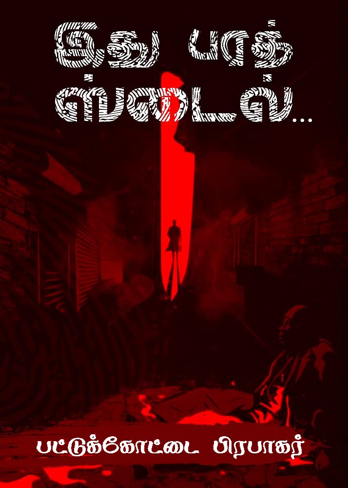 இது பரத் ஸ்டைல்… (Tamil Edition)