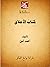 ‫كتاب الأخلاق‬ (Arabic Edition)