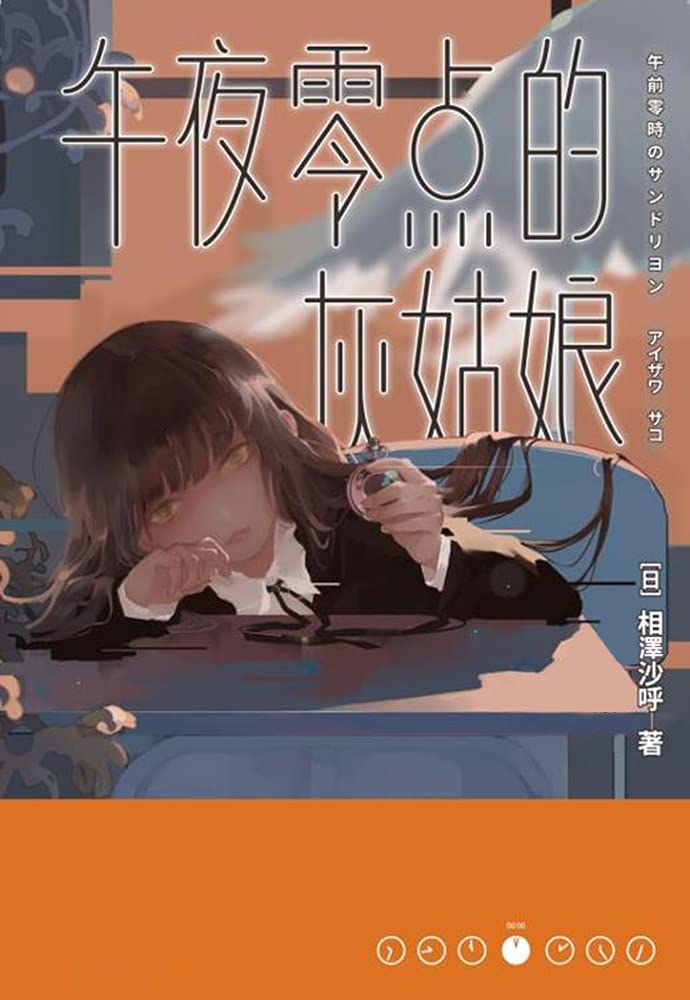 午夜零點的灰姑娘 (Kindle Edition)