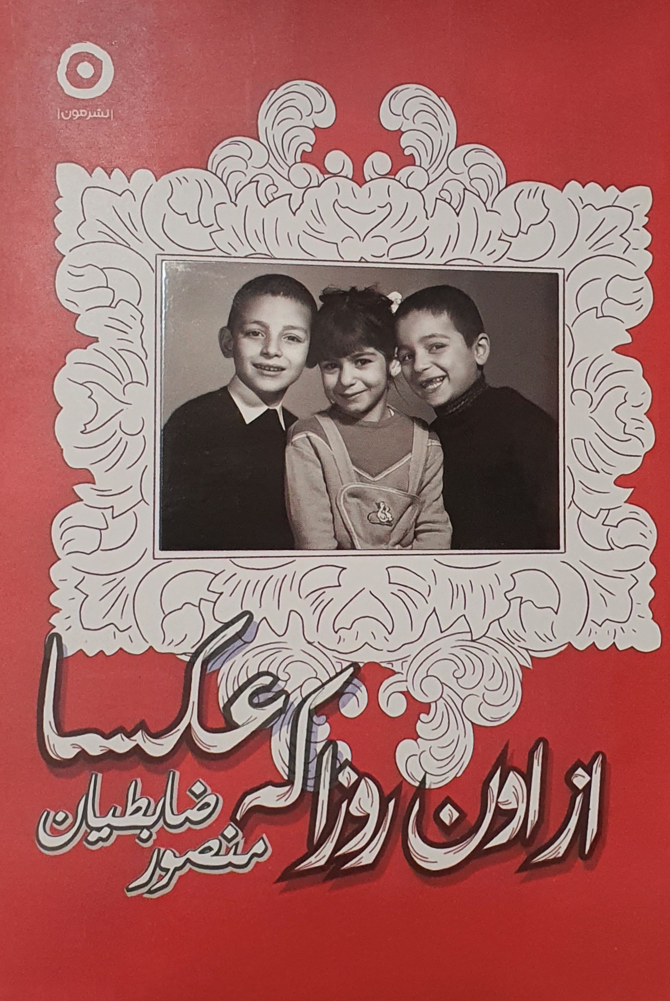 از اون روزا که عکسا (Paperback)