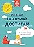 Мечтай. Планируй. Достигай. Тренинг по саморазвитию для подро... by Smart Reading