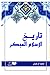 تاريخ الإسلام المبكر by محمد آل عيسى