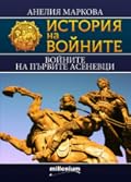 Войните на първите Асеневци