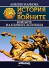 Войните на първите Асеневци