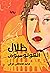 ظلال الكولوسيوم by محمد مصطفى عرفي