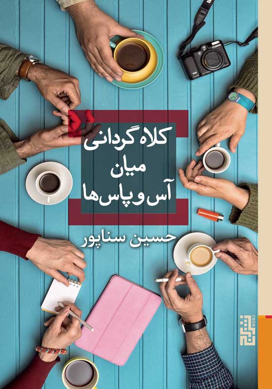 کلاه‌گردانی میان آس‌و‌پاس‌ها (Paperback)