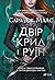 Двір крил і руїн (Двір шипі...