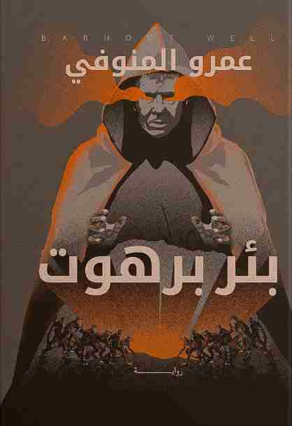 بئر برهوت (Unknown Binding)