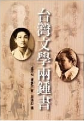 台灣文學兩鍾書 (Paperback)