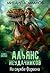 На службе Фараона - Альянс неудачников #2