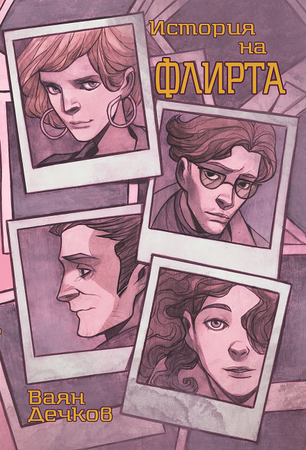 История на флирта