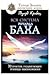 Тренинг по Ричарду Баху. 70 упражнений, которые помогут вашей мечте обрести крылья.