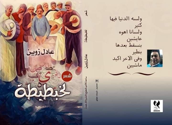 لخبطيطة (ديوان شعر عامية)