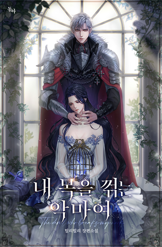 내 목을 꺾는 악마여 [Nae Mog'eul Ggeoggneun Agmayeo] (The devil who breaks my neck)