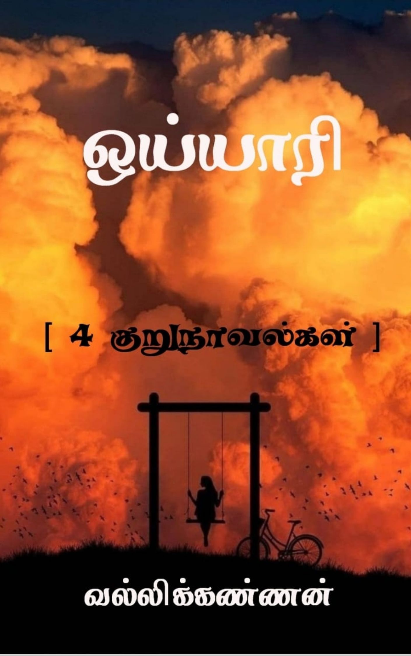 ஒய்யாரி / Oyyari