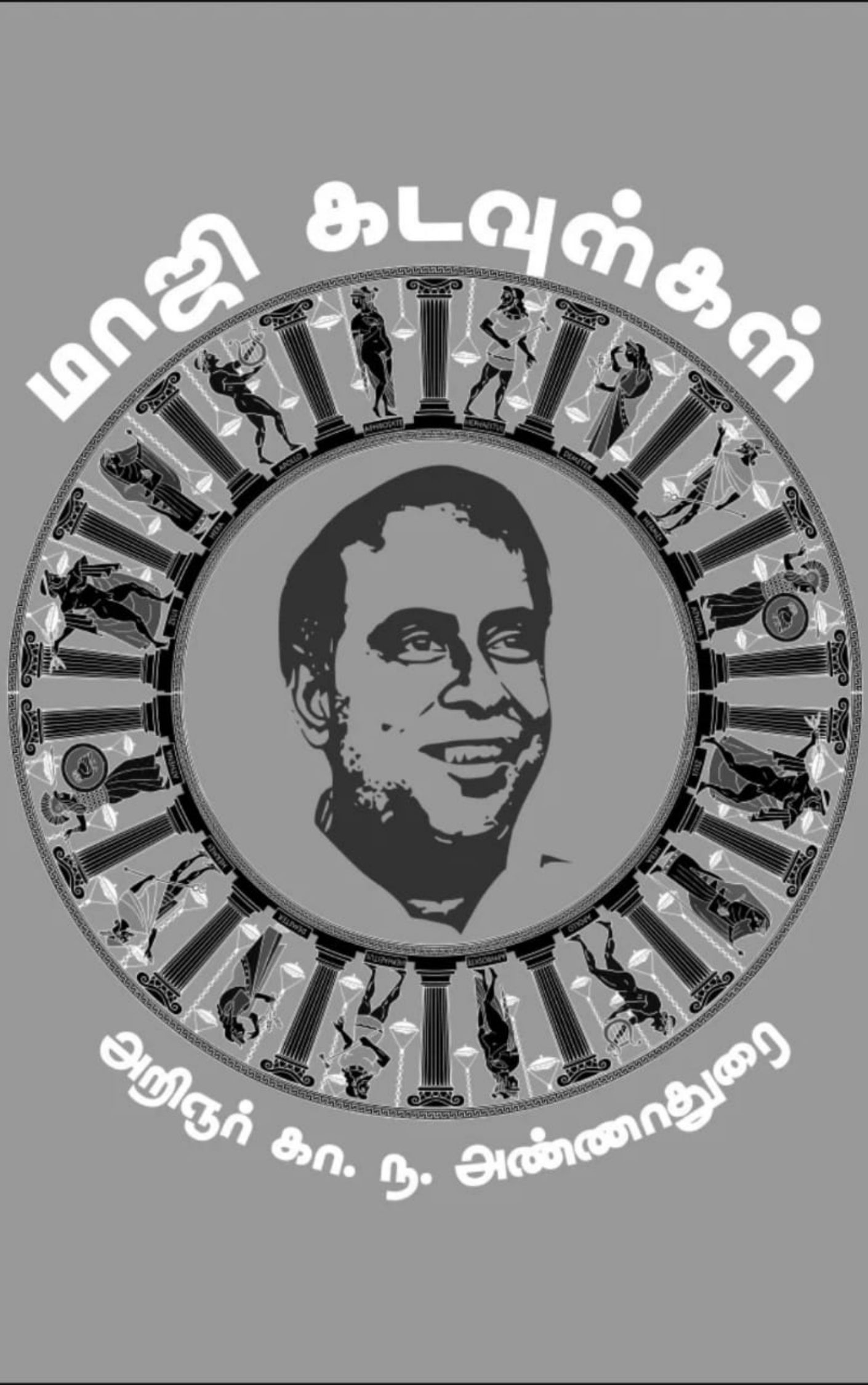 அறிஞர் அண்ணாவின் மாஜி கடவுள்கள் : ( Maaji Kadavulgal )