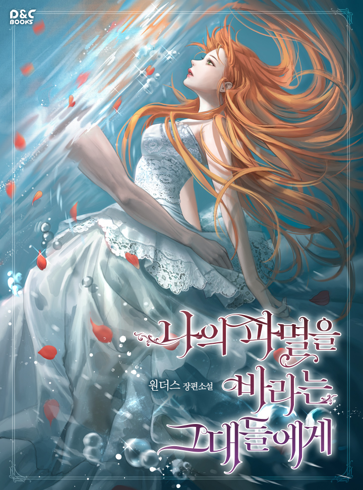 나의 파멸을 바라는 그대들에게 [Na'eui Pamyeor'eul Baraneun Geudaedeur'ege] (To Those Who Wish For My Destruction)