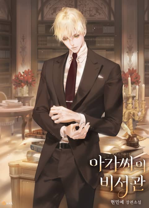 아가씨의 비서관 [Agassieui Biseogwan] (The Lady's Secretary)