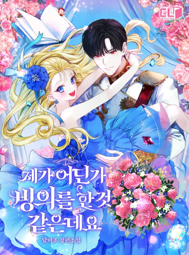 제가 어딘가 빙의를 한 것 같은데요 외전 [Jega Eodinga Bing'euireul Han Geos Gat'eundeyo: Oejeon]