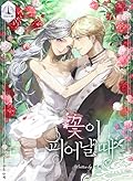 꽃이 피어날 때 4 [Ggoch'i Pieonal Ddae 4]