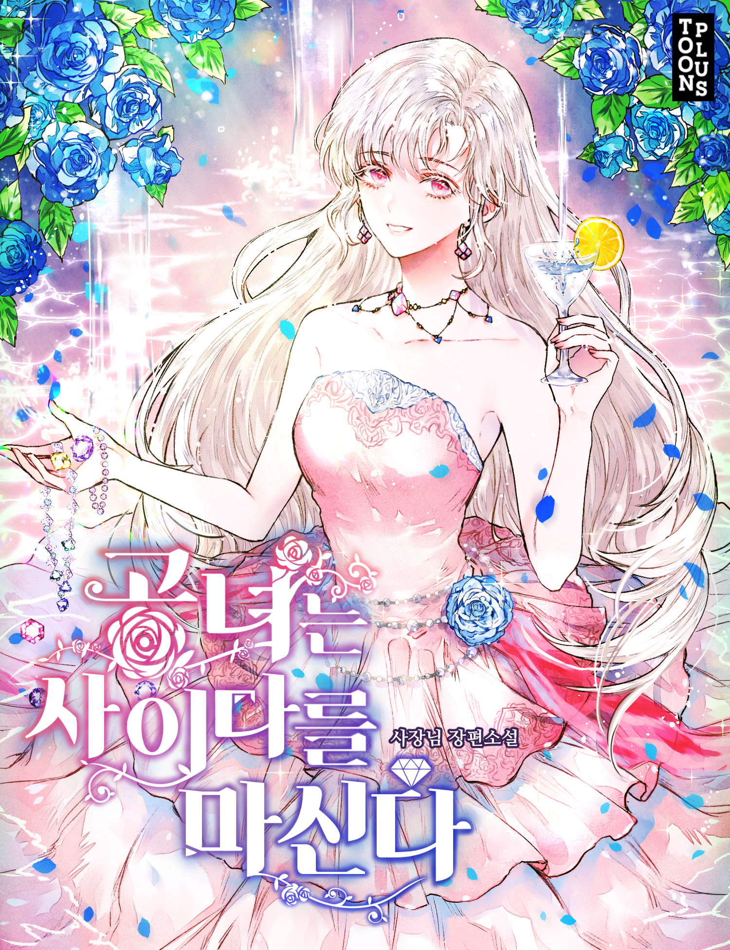 공녀는 사이다를 마신다 [Gongnyeoneun Cider'reul Masinda] (ebook)