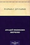 Разрыв с друзьями (Russian Edition)