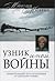 Узник иной войны: Удивительный путь исцеления от детской травмы