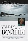 Узник иной войны:...
