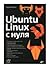 Ubuntu Linux с нуля