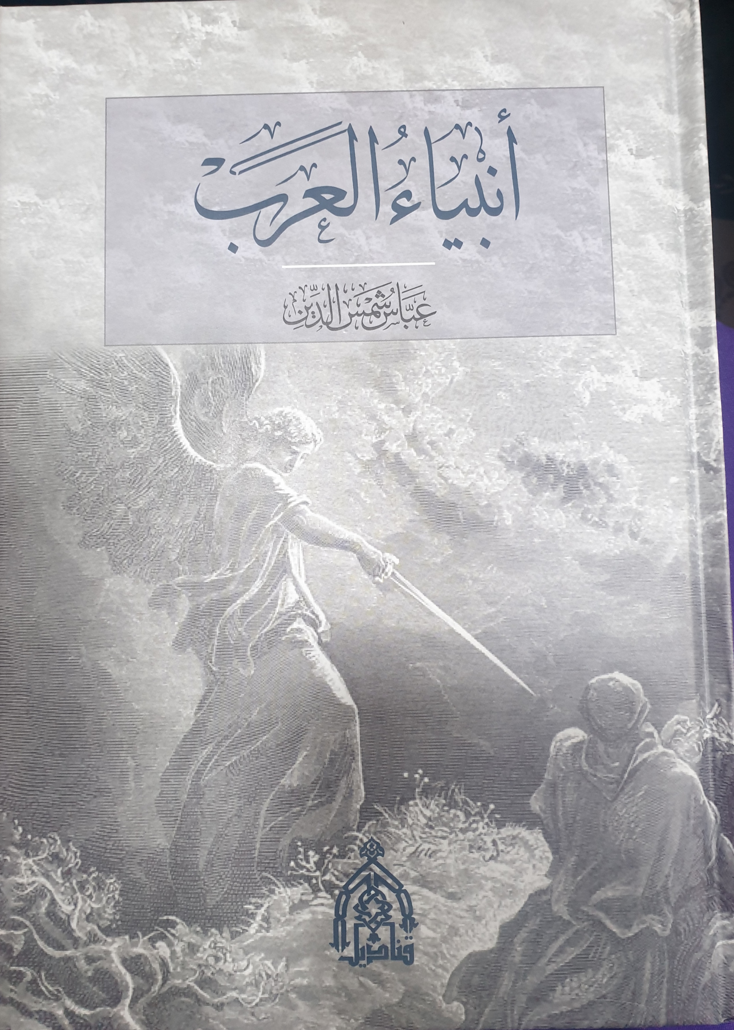 انبياء العرب