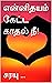 என்னிதயம் கேட்ட காதல் நீ! by சரயு ...