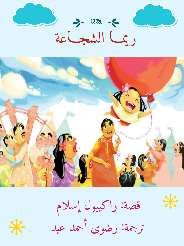 ريما الشجاعة (ebook)