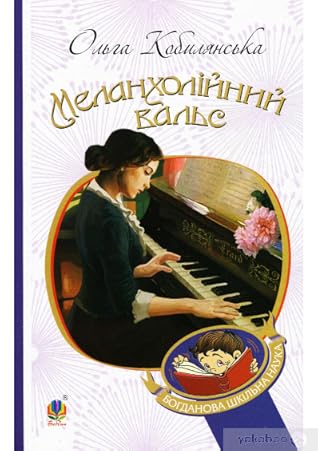 Меланхолійний вальс