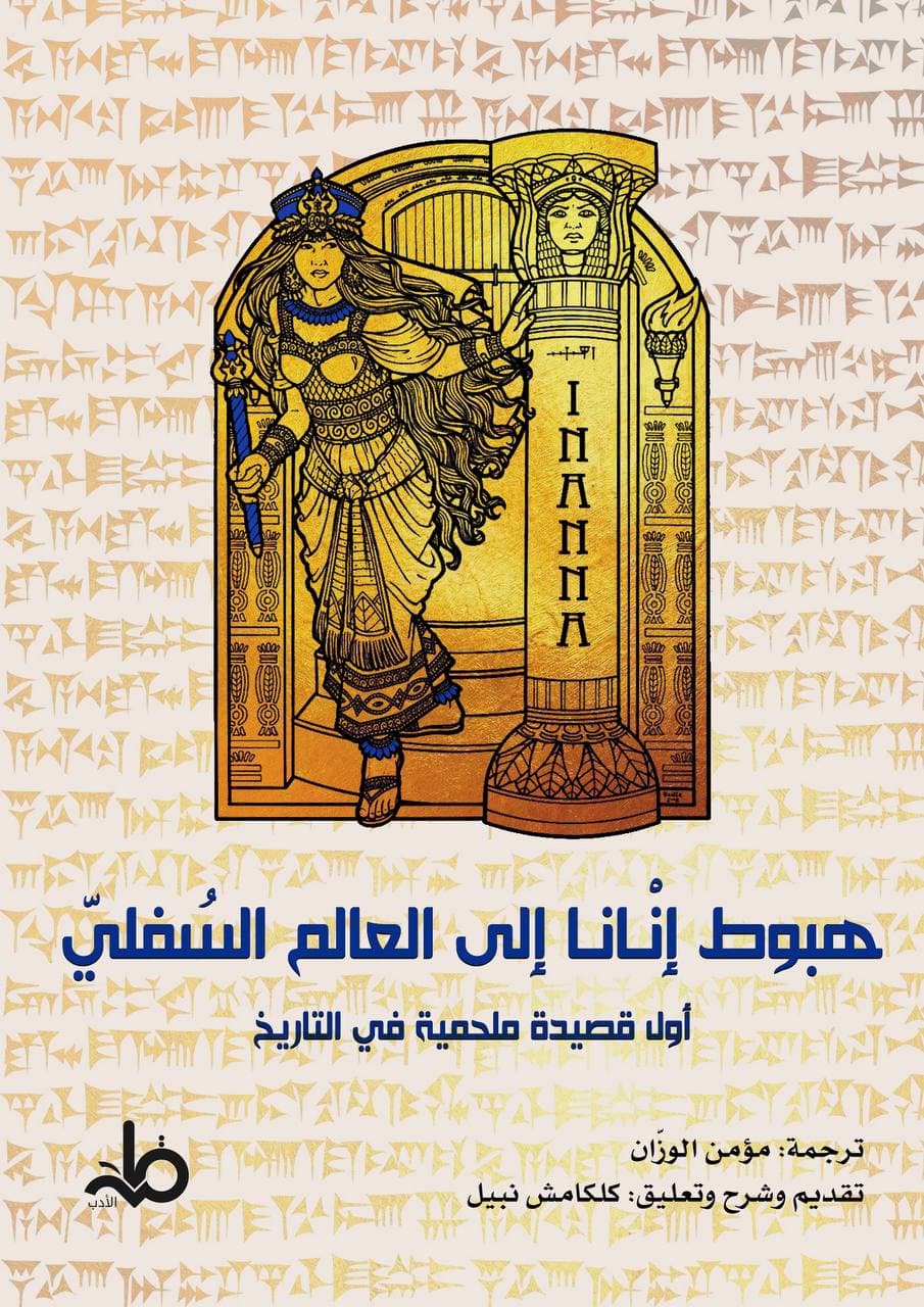 هبوط إنانا إلى العالم السفلي (ebook)