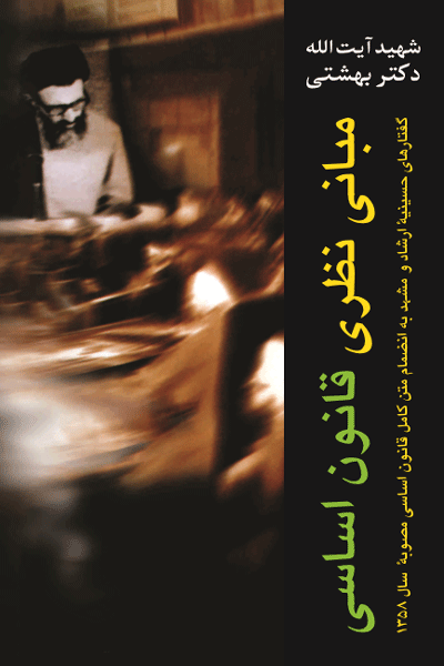 م‍ب‍ان‍ی‌ ن‍ظری‌ ق‍ان‍ون‌ اس‍اس‍ی‌: گ‍ف‍ت‍اره‍ای‌ ح‍س‍ی‍ن‍ه‌ ارش‍اد و م‍ش‍ه‍د ب‍ه‌ان‍ض‍م‍ام‌ م‍ت‍ن‌ ک‍ام‍ل‌ ق‍ان‍ون‌ اس‍اس‍ی‌ م‍ص‍وب‍ه‌ س‍ال‌ ۱۳۵۸